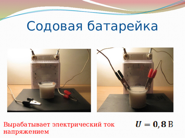   Содовая батарейка Вырабатывает электрический ток напряжением 