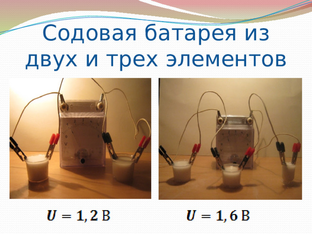 Содовая батарея из двух и трех элементов 