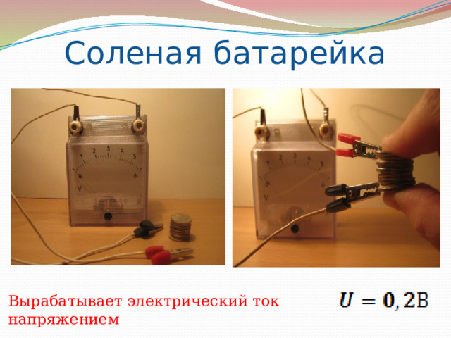   Соленая батарейка Вырабатывает электрический ток напряжением 