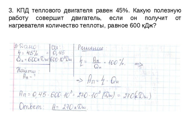 3. КПД теплового двигателя равен 45%. Какую полезную работу совершит двигатель, если он получит от нагревателя количество теплоты, равное 600 кДж? 