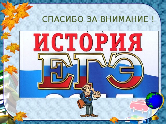  СПАСИБО ЗА ВНИМАНИЕ ! http://s57143.cdn3.setup.ru/u/d4/1a3eb1bbbed940a54a076ccab5b79e/-/ 0_9ff3f_df58b2ad_XL.png http:// cs301812.vk.me/v301812396/599c/Br6Hf2lVcjY.jpg http:// img-fotki.yandex.ru/get/6413/78307724.120/0_8ca62_f9e547bd_XL Игорь БЕСПАЛОВ. 