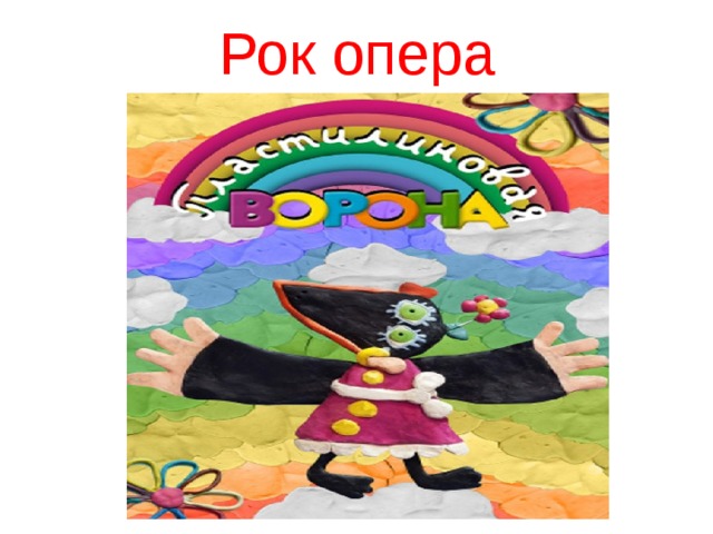 Рок опера 