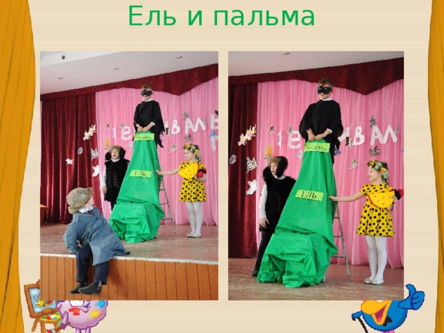 Ель и пальма 