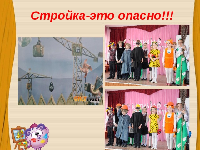 Стройка-это опасно!!! 