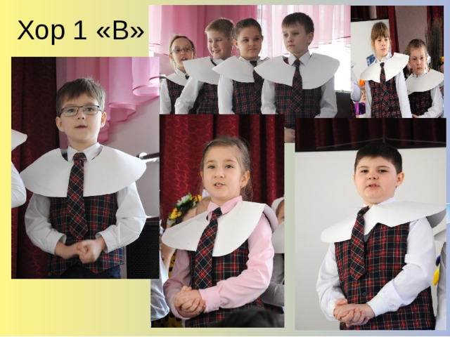 Хор 1 «В» 