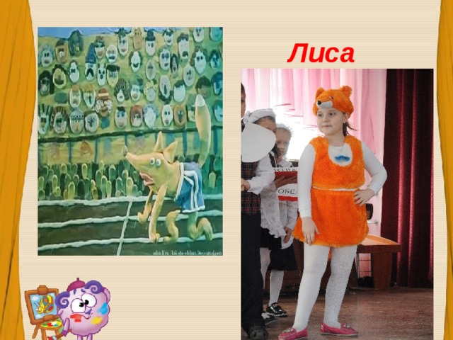 Лиса 