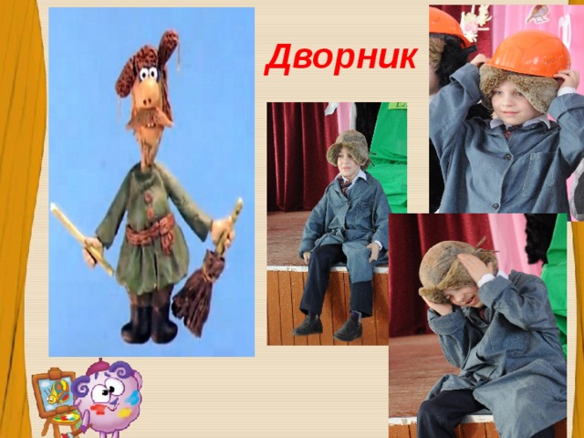 Дворник 
