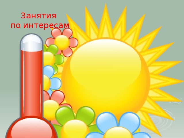 Занятия  по интересам   