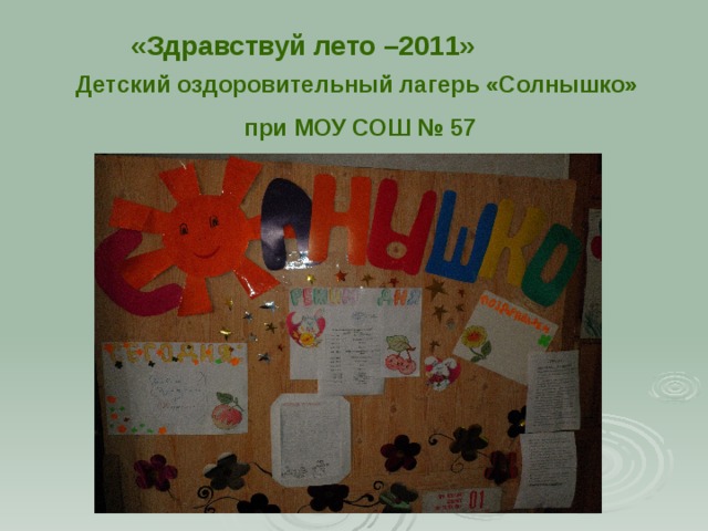 «Здравствуй лето –2011» Детский  оздоровительный лагерь «Солнышко»  при МОУ СОШ № 57 