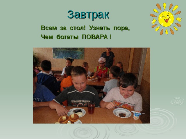 Завтрак Всем за стол! Узнать пора, Чем богаты ПОВАРА ! 