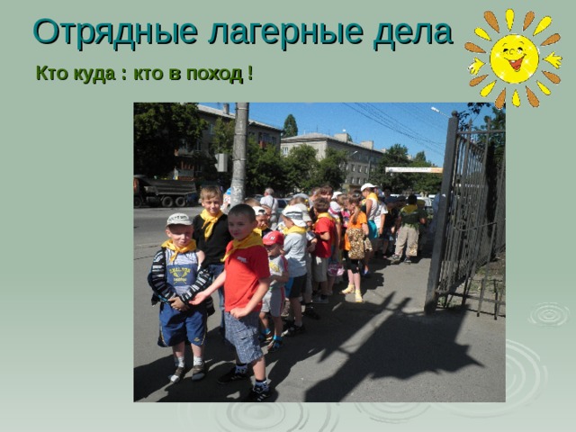 Отрядные лагерные дела Кто куда : кто в поход !  