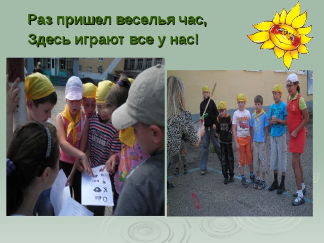 Раз пришел веселья час, Здесь играют все у нас! 