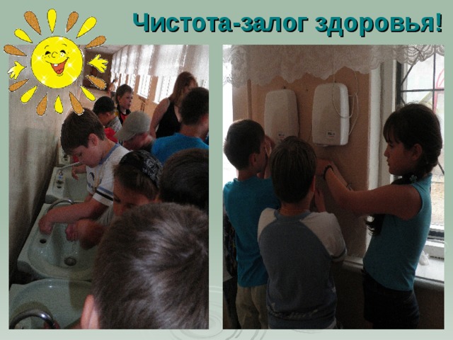 Чистота-залог здоровья! 