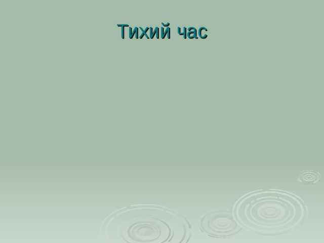 Тихий час 