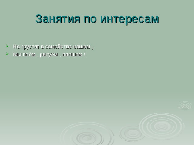 Занятия по интересам Не грустят в семействе нашем , Мы поём , рисуем , пляшем ! 