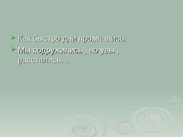 Как быстро дни промчались. Мы подружились , но увы , расстались… 