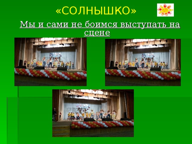 «СОЛНЫШКО» Мы и сами не боимся выступать на сцене  