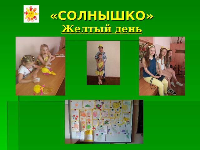 «СОЛНЫШКО»  Желтый день 