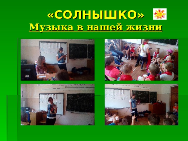 «СОЛНЫШКО»  Музыка в нашей жизни 