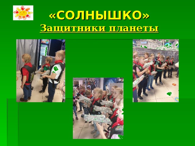 «СОЛНЫШКО»  Защитники планеты 