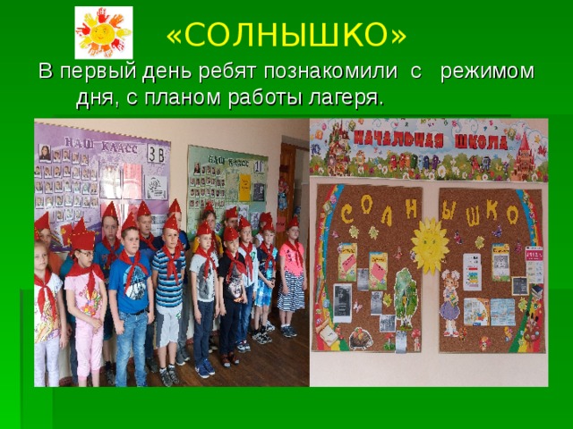 «СОЛНЫШКО» В первый день ребят познакомили c режимом дня, с планом работы лагеря.    