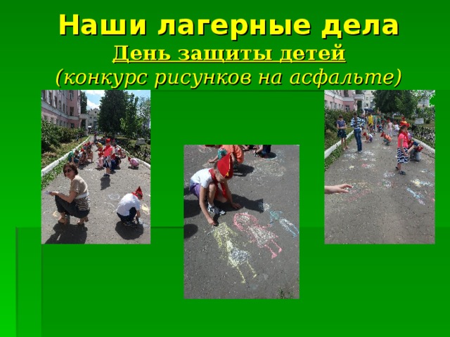 Наши лагерные дела  День защиты детей  (конкурс рисунков на асфальте) 
