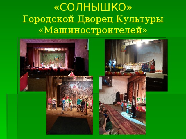«СОЛНЫШКО»  Городской Дворец Культуры «Машиностроителей»  