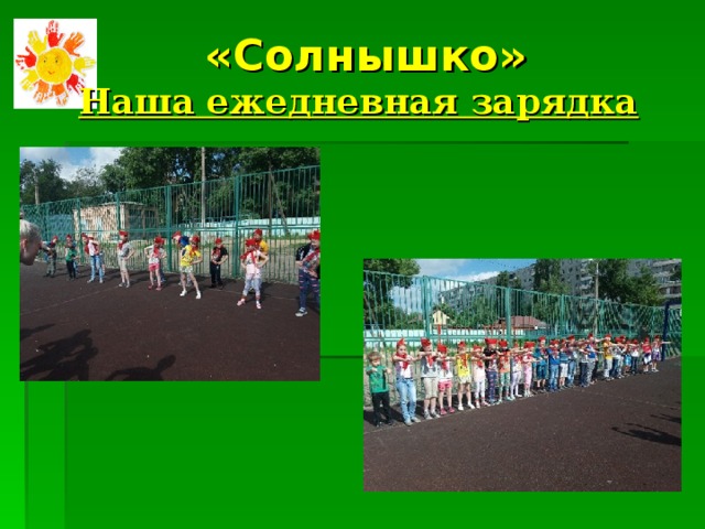  «Солнышко»  Наша ежедневная зарядка 