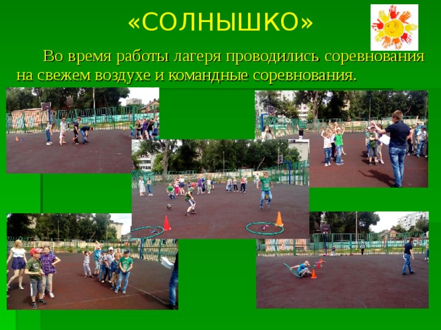 «СОЛНЫШКО»  Во время работы лагеря проводились соревнования на свежем воздухе и командные соревнования.  