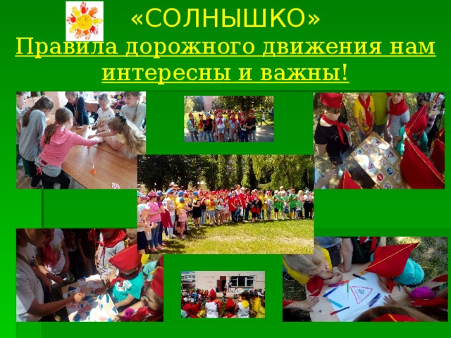 «СОЛНЫШКО» Правила дорожного движения нам интересны и важны!  