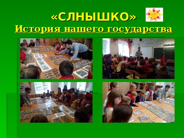 «СЛНЫШКО»  История нашего государства 