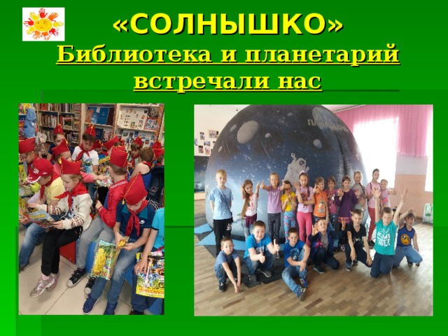 «СОЛНЫШКО»  Библиотека и планетарий встречали нас 