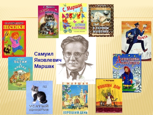 Самуил  Яковлевич  Маршак 