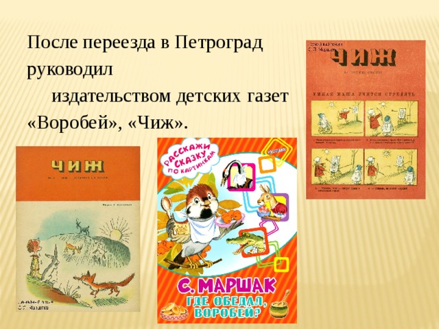 После переезда в Петроград руководил  издательством детских газет «Воробей», «Чиж». 