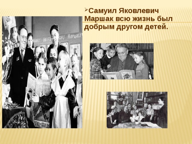 Самуил Яковлевич Маршак всю жизнь был добрым другом детей.  