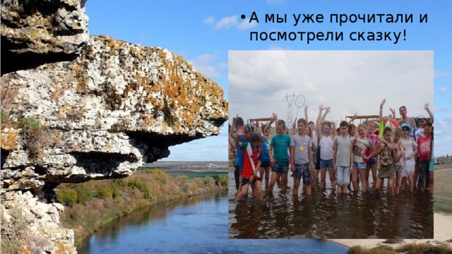 А мы уже прочитали и посмотрели сказку! 