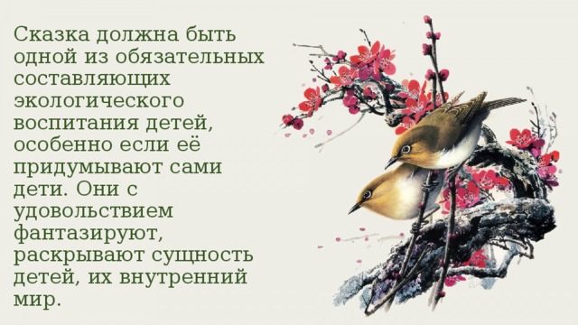 Сказка должна быть одной из обязательных составляющих экологического воспитания детей, особенно если её придумывают сами дети. Они с удовольствием фантазируют, раскрывают сущность детей, их внутренний мир. 