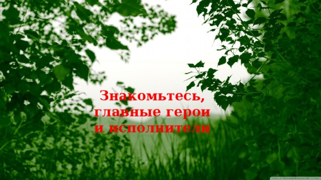 Знакомьтесь, главные герои и исполнители 