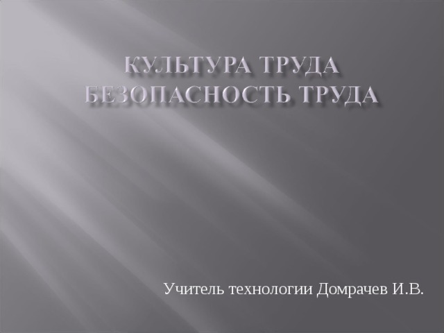 Учитель технологии Домрачев И.В. 