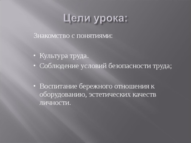 Знакомство с понятиями: Культура труда. Соблюдение условий безопасности труда; Воспитание бережного отношения к оборудованию, эстетических качеств личности.  