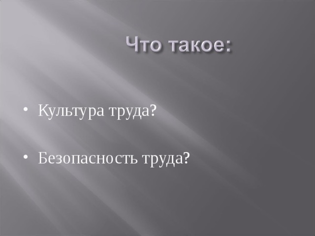 Культура труда?  Безопасность труда?  