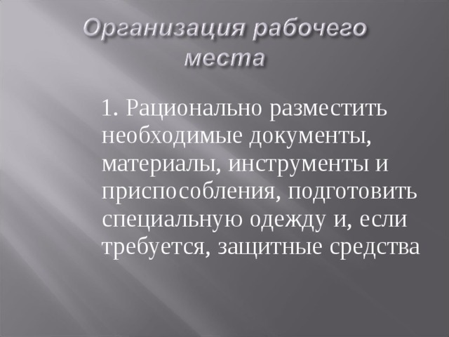  1. Рационально разместить необходимые документы, материалы, инструменты и приспособления, подготовить специальную одежду и, если требуется, защитные средства 