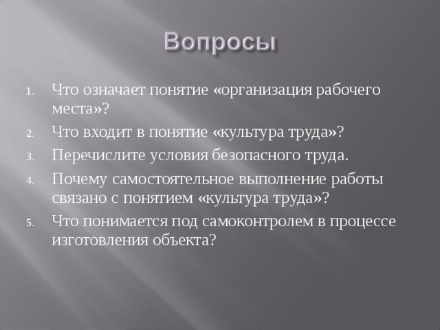 Что означает понятие «организация рабочего места»? Что входит в понятие «культура труда»? Перечислите условия безопасного труда. Почему самостоятельное выполнение работы связано с понятием «культура труда»? Что понимается под самоконтролем в процессе изготовления объекта? 