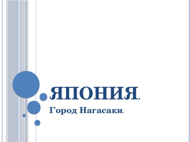 Япония . Город Нагасаки .   