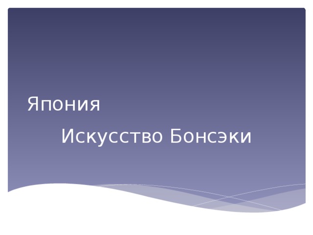 Япония Искусство Бонсэки  