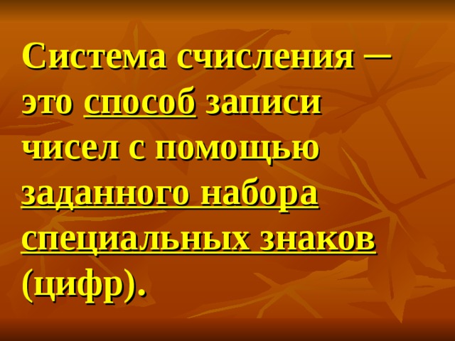 Система счисления ─ это способ записи чисел с помощью заданного набора  специальных знаков (цифр).  