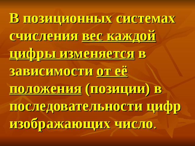  В позиционных системах счисления вес каждой цифры изменяется в зависимости от её положения (позиции) в последовательности цифр изображающих число .  