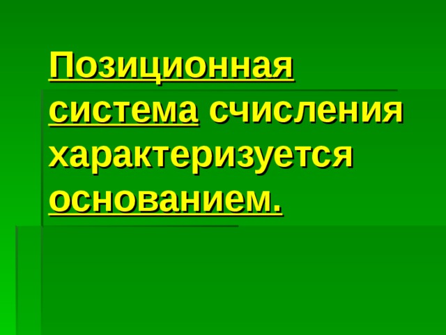 Позиционная  система счисления  характеризуется основанием.  