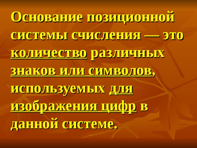 Основание позиционной системы счисления — это количество различных знаков или символов , используемых для изображения цифр в данной системе.  