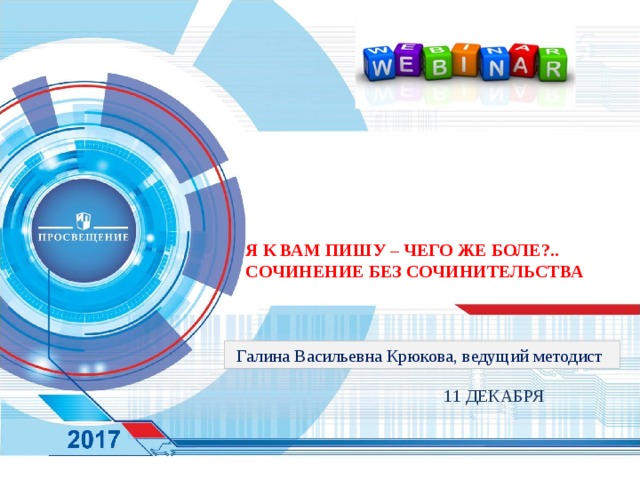   Я К ВАМ ПИШУ – ЧЕГО ЖЕ БОЛЕ?.. СОЧИНЕНИЕ БЕЗ СОЧИНИТЕЛЬСТВА Галина Васильевна Крюкова, ведущий методист 11 ДЕКАБРЯ  